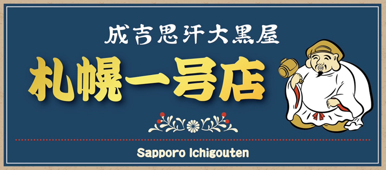 旭川成吉思汗　大黒屋　察縨壱號廛